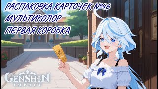 видео: Неспешная болтливая распаковка №46. Мультиколор. Распаковка коллекционных карточек по Genshin Impact картинка: Неспешная болтливая распаковка №46. Мультиколор. Распаковка коллекционных карточек по Genshin Impact
