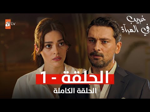 مسلسل غريب في المرآة الحلقة 1 مترجمة للعربية