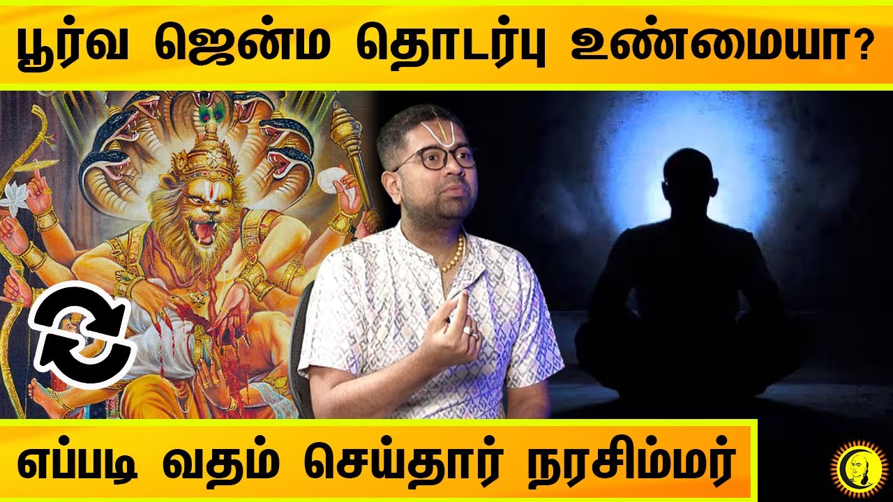 பூர்வ ஜென்ம தொடர்பு உண்மையா? எப்படி வதம் செய்தார் நரசிம்மர்!! Sri Dushyanth Sridhar Sorpozhivu