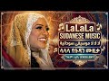 LaLaLa AI Cover Best Sudanese Music أفضل موسيقى سودانية ምርጥ የሱዳን ሙዚቃ 