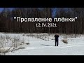 С.В. Савельев - Проявление плёнки