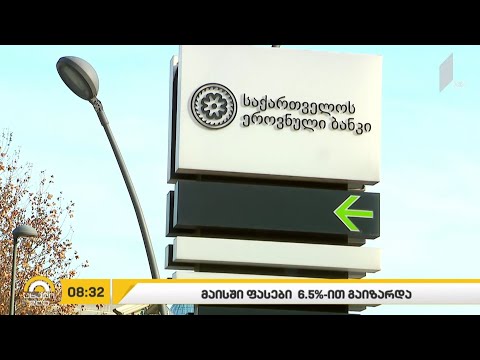მაისში ფასები 6.5%-ით გაიზარდა