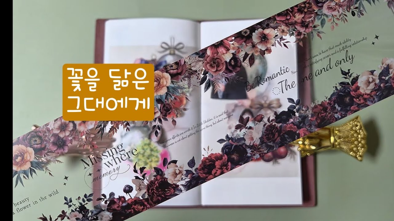 ASMR | 꽃을 닮은 그대에게 | 감성다꾸 | 다꾸 | Journal with me | Diary