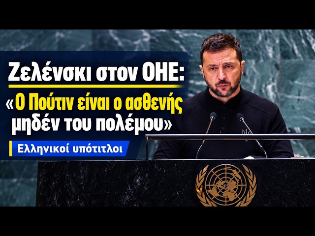 Ζελένσκι στον ΟΗΕ: «Ο Πούτιν είναι ο ασθενής μηδέν του πολέμου» (Ελληνικοί υπότιτλοι)