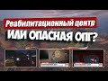 Реабилитационный центр или ОПГ? - Weazel News (Majestic RP)