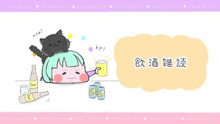 【雑談】誰か酔っぱらいの相手しない～～？