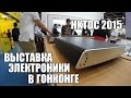 Выставка электроники в Гонконге HKTDC 2015 (электроника в Китае)