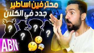 دخول الاعضاء الجدد الى كلان ابن سوريا اساطير ببجي موبايل