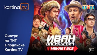 Фильм «Иван Васильевич меняет всё» | Новогоднее настроение | Смотреть на Kartina.TV