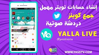 إنشاء حسابات تويتر مهمل يلا لايف وجمع كوينز دردشة صوتية  YALLA LIVE