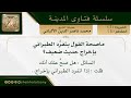 ما صحة القول بتفرد الطبراني بإخراج حديث ضعيف فضيلة الشيخ محمد ناصر الدين الألباني 