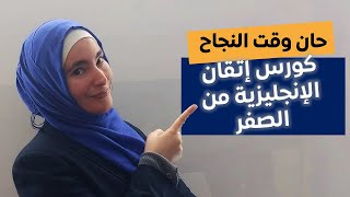 كورس النجاح: تعلم الإنجليزية كورس شامل للمبتدئين من الصفر حتى الاحتراف: الدرس الثاني