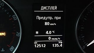 VW Jetta 6 - Предупреждение превышения скорости (сигнал)