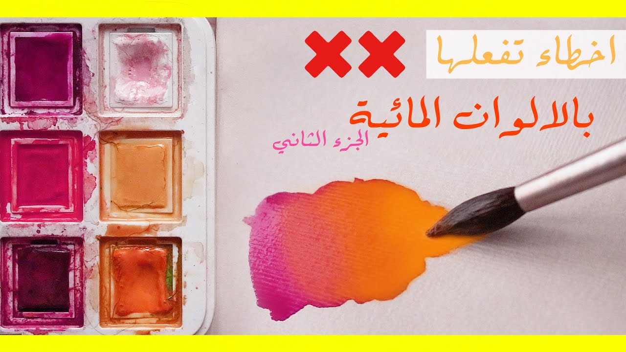تعلم الرسم: اخطاءك في الرسم بالالوان المائية 🎨 وكيفيه اصلاحها | الجزء الثاني