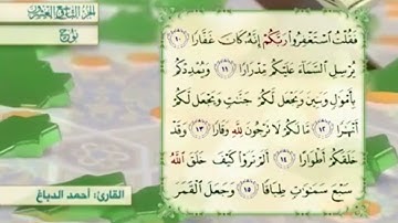 آية١٢سورةنوح المكرر القارئ أحمد الدباغ