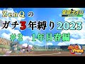 【栄冠ナイン#2】ZenQの年に一度のガチ3年縛り2023、1年目春編【パワプロ2023/ZenQ】
