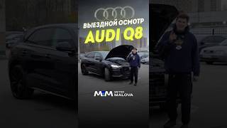 Выездная диагностика Audi #методмалова #автоподбор #москва #автоэксперт #audirsq8