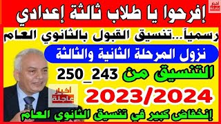 إنخفاض تنسيق القبول بالثانوي العام 2023_2024|تنسيق الشهادة الإعدادية 2023 المرحلة الثانية