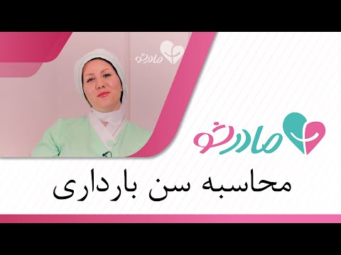 تصویری: نحوه محاسبه زمان بارداری