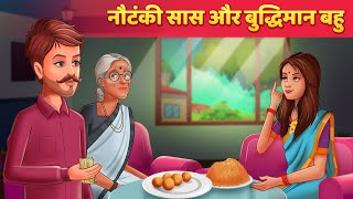 नौटंकी सास और बुद्धिमान बहु - Hindi Kahani | Hindi Fairy Tales & Story For Teens screenshot 4