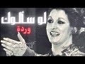 وردة لو سألوك أجمل أغاني المطربة وردة Law Saalouk HD Warda وردة لو سألوك أجمل أغاني المطربة وردة Law Saalouk HD Warda