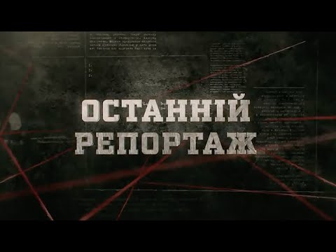 Останній репортаж | Вещдок