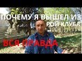 Почему я вышел из Рой клуба | Вся правда | Честный отзыв