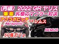 (再編)2022 GRヤリス用爆音マフラー比較/50馬力アップ アクラボビッチマフラー+ストレートパイプ+サブコンvs レムスマフラー/Akrapovic vs REMUS/ GRYaris