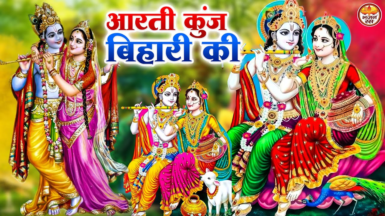 Aarti kunj Bihari ki आरती कुंज बिहारी की Most Popular Krishna Bhajan
