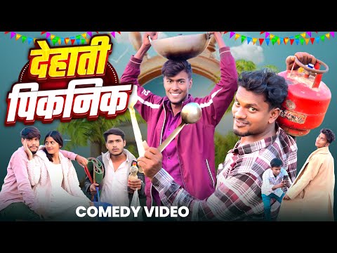 देहाती पिकनिक | Dehati Picnik | Krishna zaik Funny Comedy