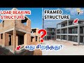 எது செலவை குறைக்கும்🏡 ? |Framed structure vs load bearing structure.