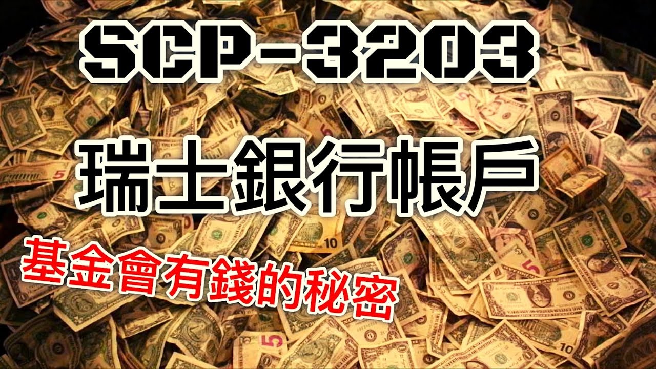 Scp Bank 基金會有錢的秘密 SCP基金會 SCP-3203 瑞士銀行帳戶The Swiss Bank Account - YouTube