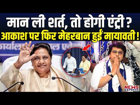 Mayawati ने Akash Anand की वापसी पर रख दी बड़ी शर्त, मान ली शर्त तो फिर होगी BSP में ग्रैंड एंट्री