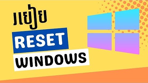 របៀប Reset Windows 10