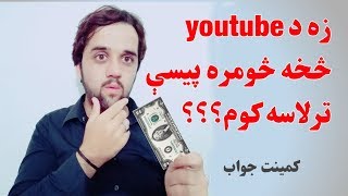 زه د youtube څخه څومره پیسې ترلاسه کوم