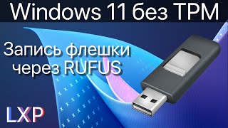 Обход системных требований при установке Windows 11. (TPM 2.0)