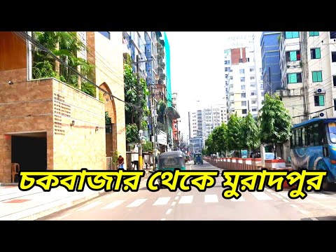 চকবাজার থেকে মুরাদপুর পুরো রাস্তার ভিডিও || চট্টগ্রাম শহর পরিচিতি || Chittagong City