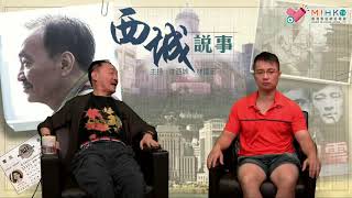 西城說事 ep109a - 丁冠豪保持勇態,羅富泉要加把勁 - 20180928a