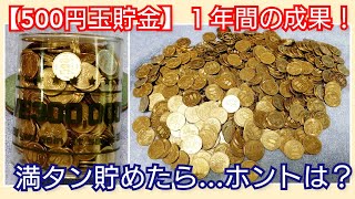 500円玉貯金箱 開封！ダイソーの満タン貯めたら30万円貯金箱。カミさんを笑顔にできるか？果たして結果は？！