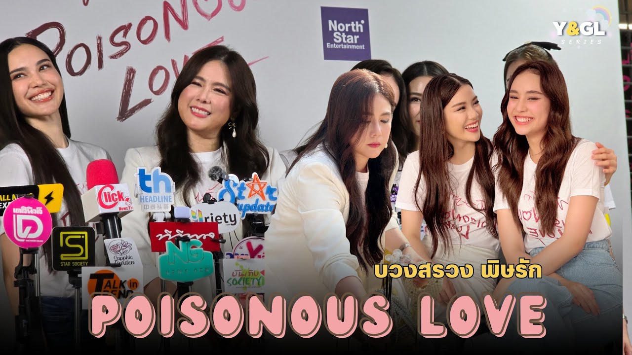 สัมภาษณ์ #งานบวงสรวงพิษรัก