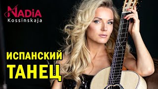 Испанский танец Полная версия Испанская гитара на АКУСТИКЕ Надия Косинская