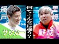 里崎智也がサッカー界の暗黙の了解に物申す！