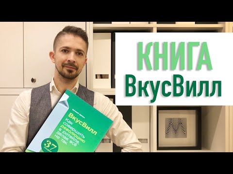 Обзор на книгу ВкусВилл: как совершить революцию в ритейле, делая всё не так