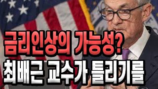 금리인상의 가능성? 최배근 교수가 틀리기를