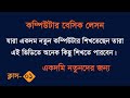 Computer Basic যারা একদমই নতুন কম্পিউটার শিখতেছেন এই লেসন টি তাদের জন্য