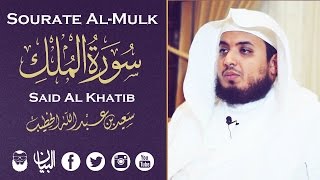 Said Al Khatib (سعيد الخطيب) | Sourate Al Mulk (سورة الملك)