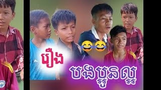 រឿង បងប្អូនល្អ? ភាគ1