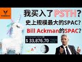 我买入了PSTH? 史上最大规模的SPAC? Bill Ackman的SPAC?【美股分析】(字幕请点CC)