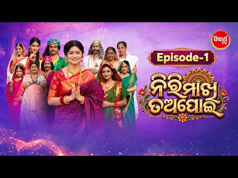 Nirimakhi Tapoi | TV series Episode 1| ନିରିମାଖି ତଅପୋଇ | Tapoi Story | ତଅପୋଇ କାହାଣୀ ଓ ଖୁଦୁରୁକୁଣୀ ଗୀତ