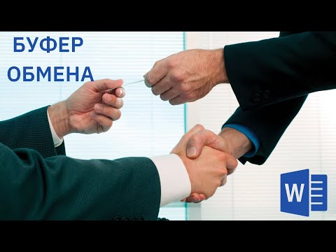 Этого вы точно не знаете о копировании в Word | Работа с буфером обмена